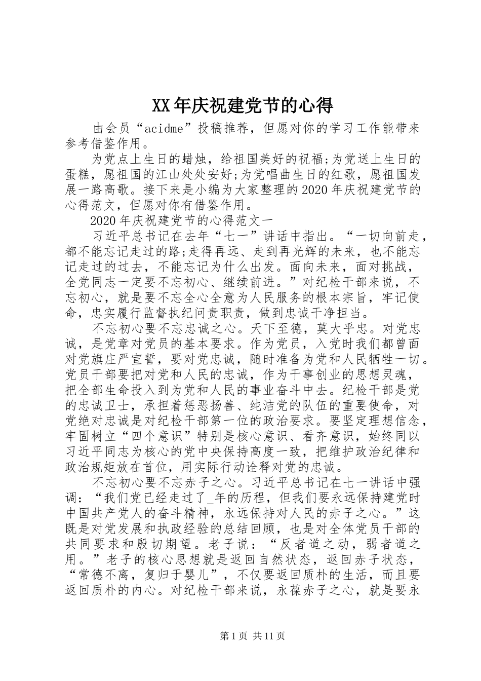 XX年庆祝建党节的心得_第1页