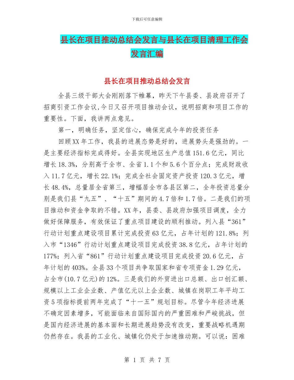 县长在项目推进总结会发言与县长在项目清理工作会发言汇编_第1页