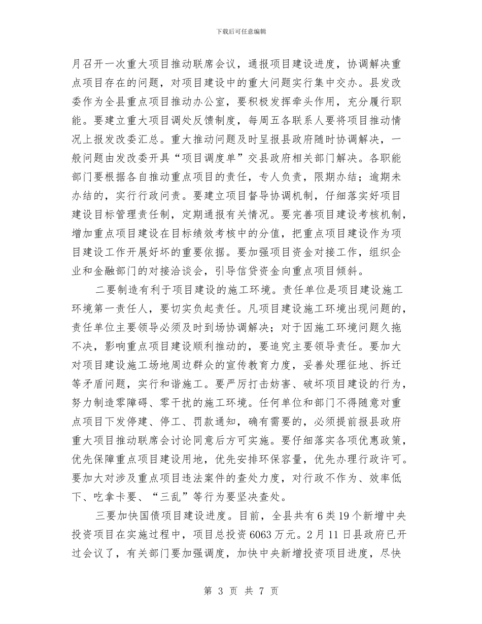 县长在项目推进总结会发言与县长在项目清理工作会发言汇编_第3页