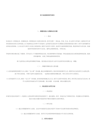 初中地理课例研究报告