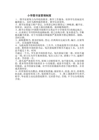 小学图书室管理制度