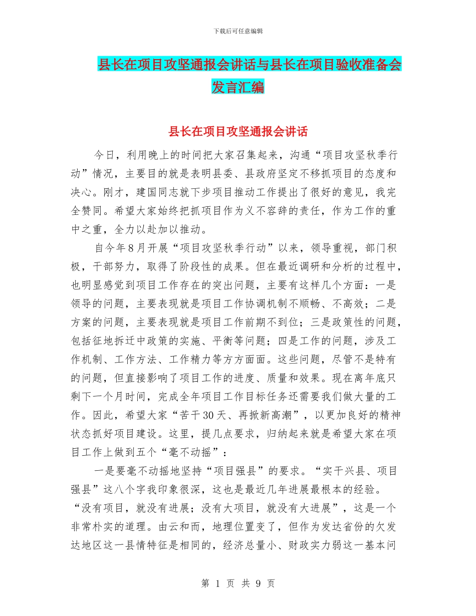 县长在项目攻坚通报会讲话与县长在项目验收准备会发言汇编_第1页