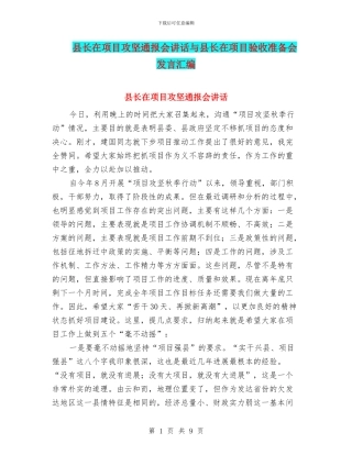 县长在项目攻坚通报会讲话与县长在项目验收准备会发言汇编