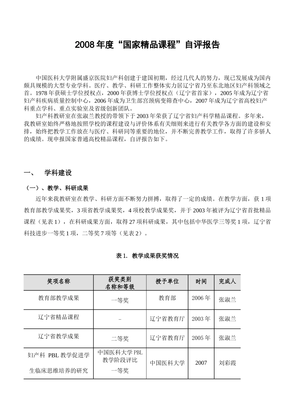 全国医药类专业精品课程自评报告_第1页