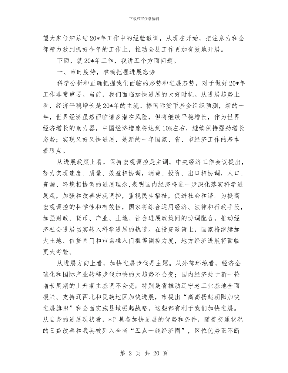 县长在领导干部会议上的讲话与县长在领导干部大会的发言稿汇编_第2页