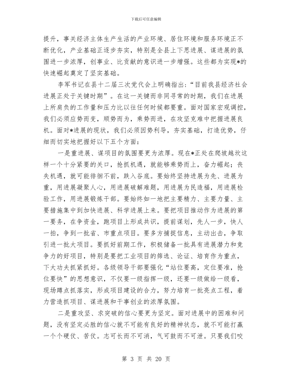 县长在领导干部会议上的讲话与县长在领导干部大会的发言稿汇编_第3页