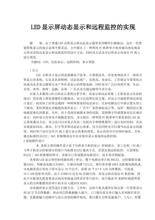 LED显示屏动态显示和远程监控的实现(doc5)