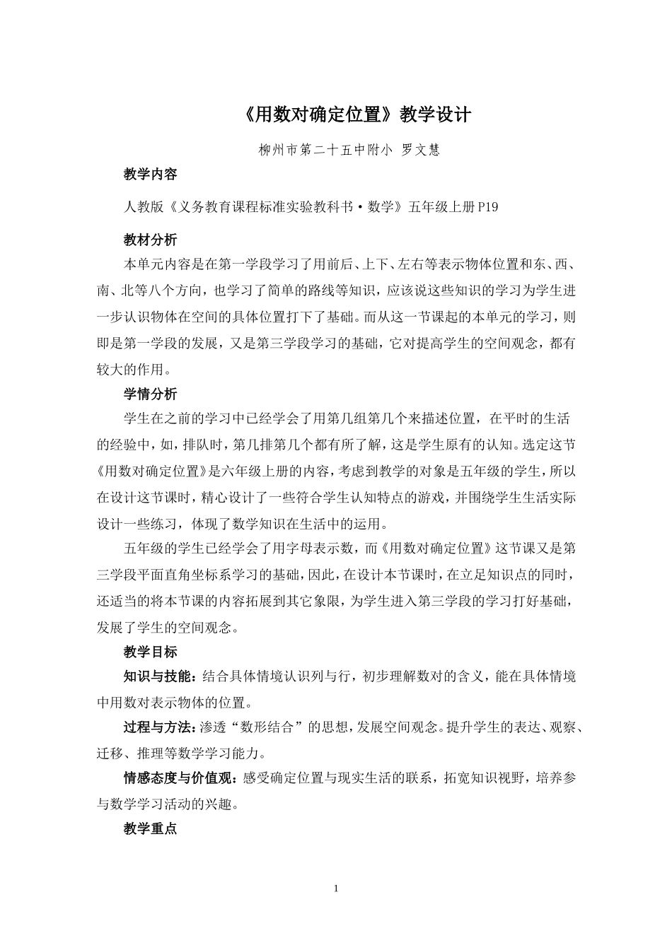 用数对确定位置教案（参赛）_第1页