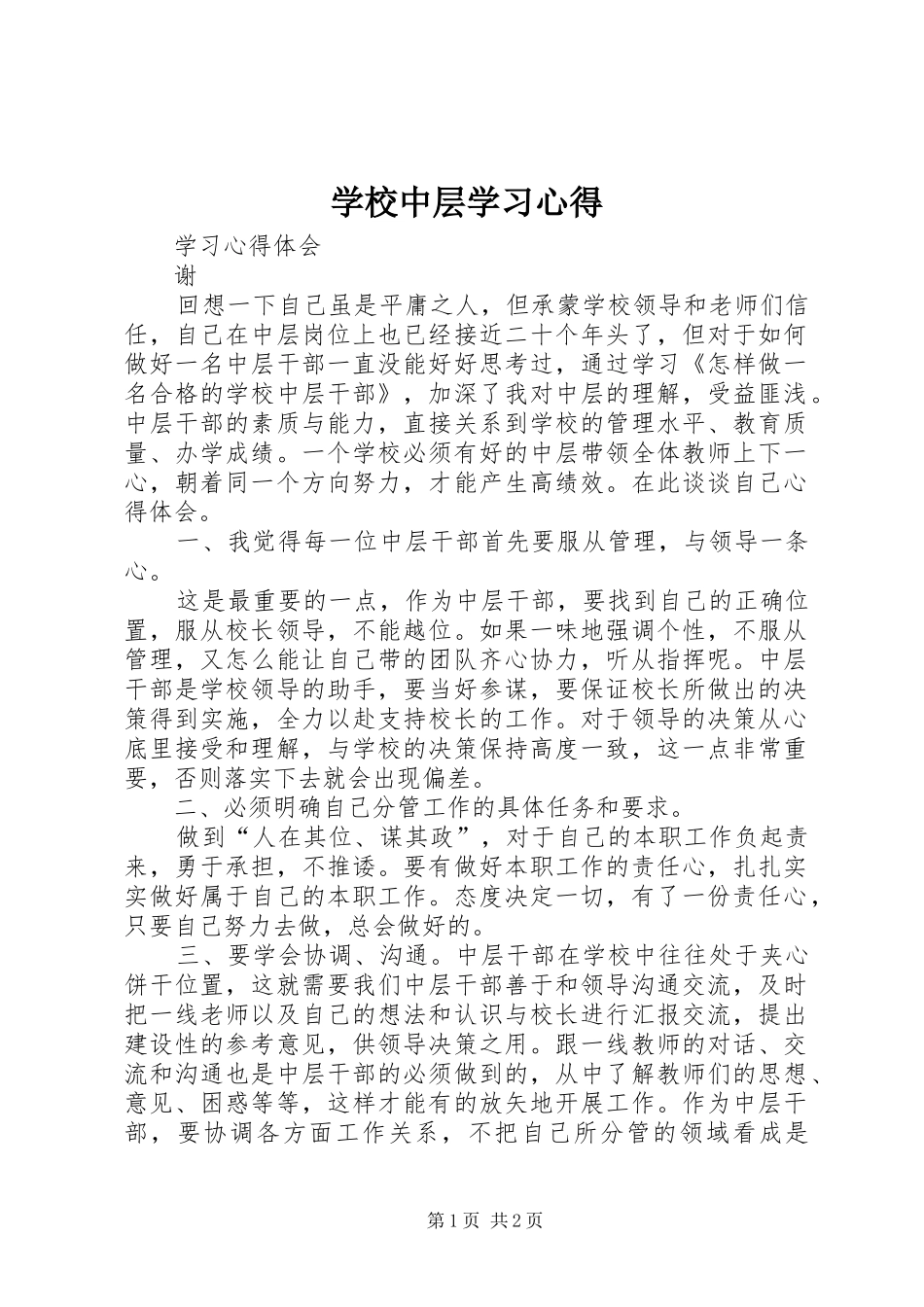 学校中层学习心得_第1页