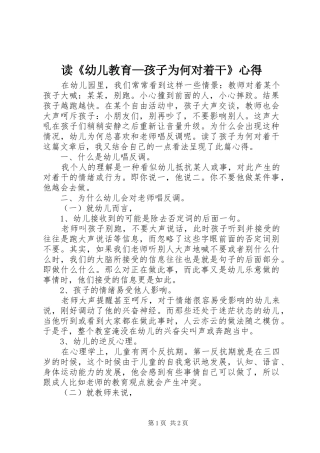 读《幼儿教育—孩子为何对着干》心得