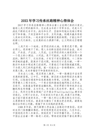 20XX年学习传承丝路精神心得体会