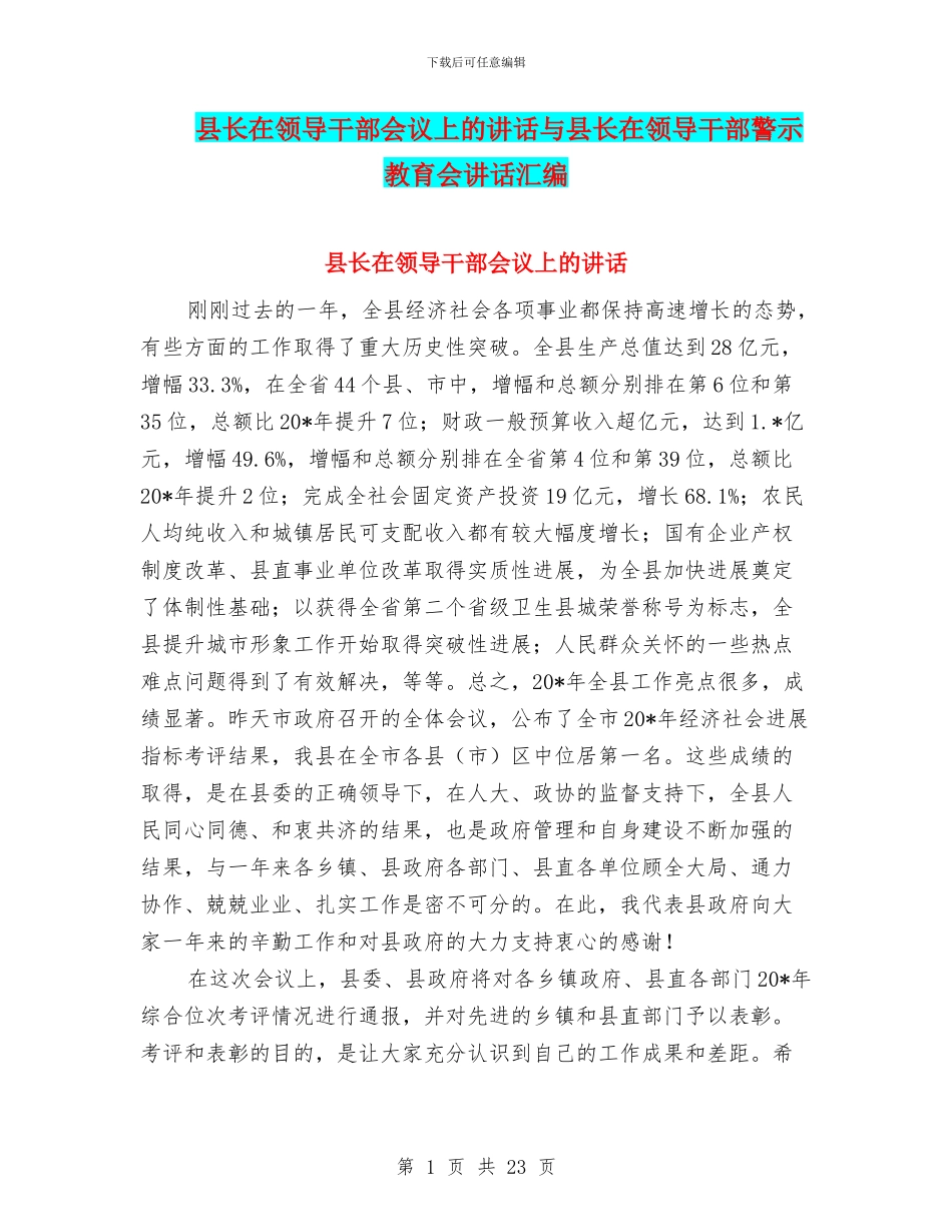 县长在领导干部会议上的讲话与县长在领导干部警示教育会讲话汇编_第1页