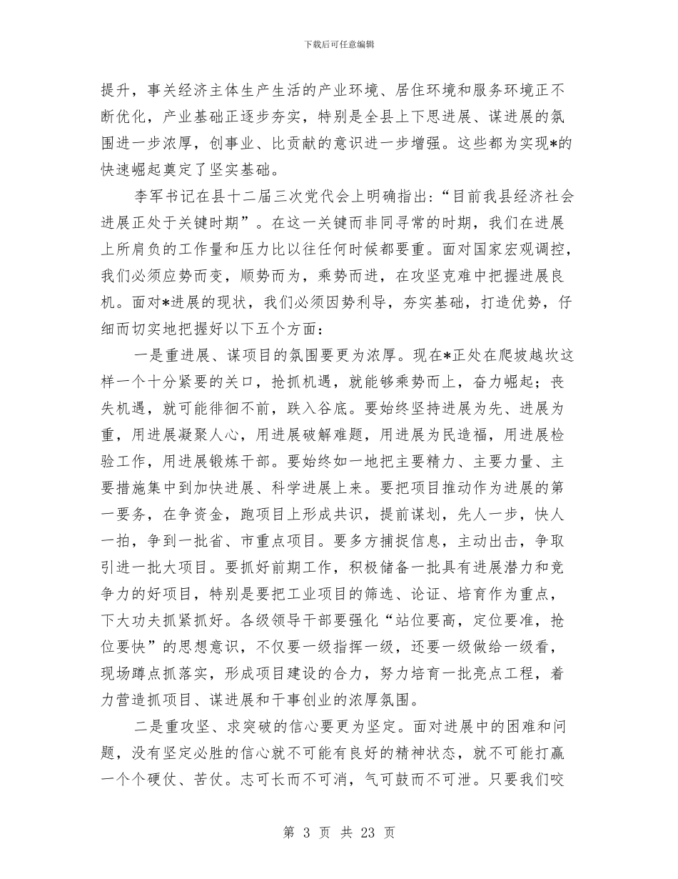 县长在领导干部会议上的讲话与县长在领导干部警示教育会讲话汇编_第3页