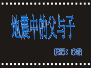 《地震中的父与子》