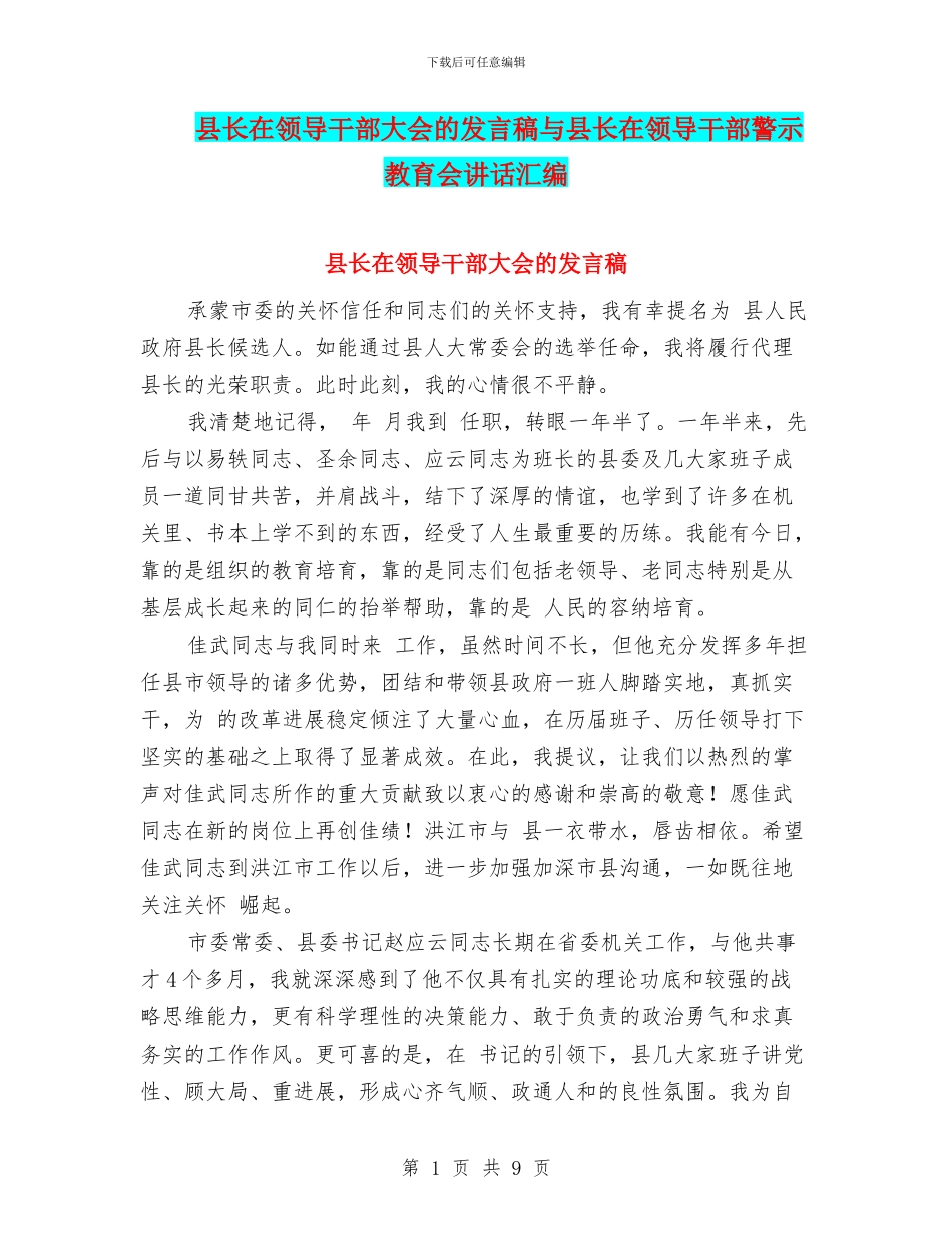 县长在领导干部大会的发言稿与县长在领导干部警示教育会讲话汇编_第1页
