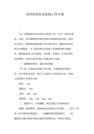 农村信用社反洗钱工作计划