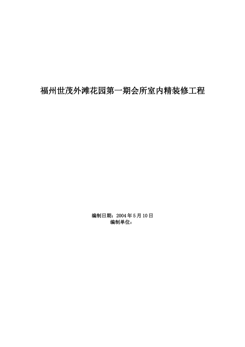 福州世茂外滩花园第一期会所室内精装修工程施工组织设计_第1页