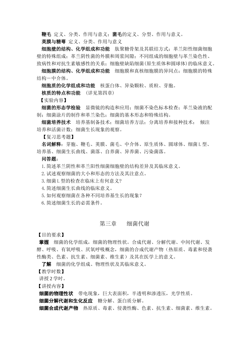 《临床微生物学检验》教学大纲_第3页