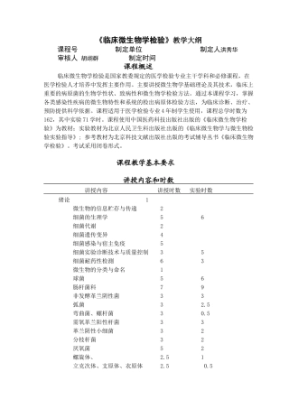 《临床微生物学检验》教学大纲
