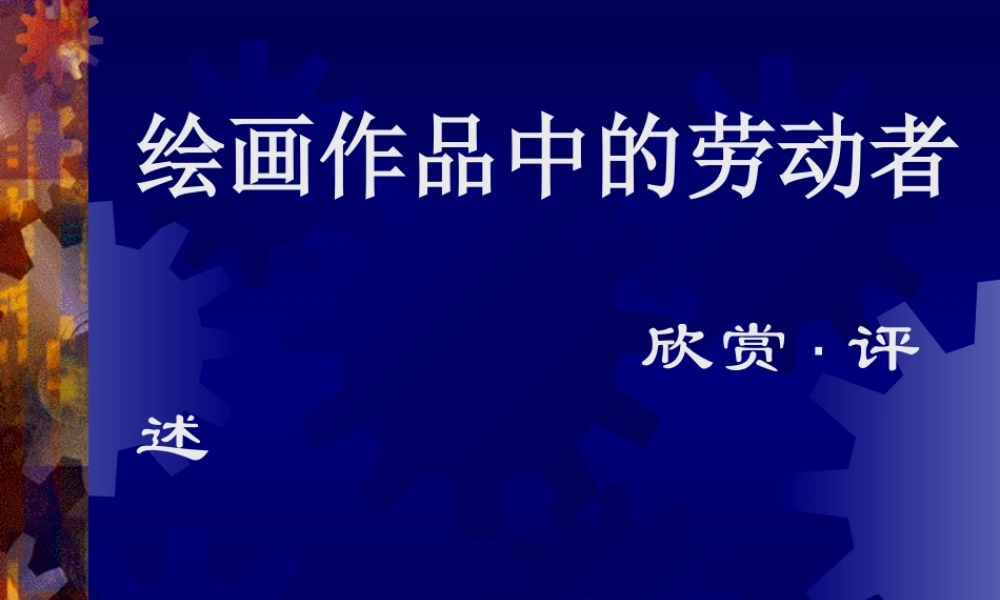 五年级绘画作品中的劳动者