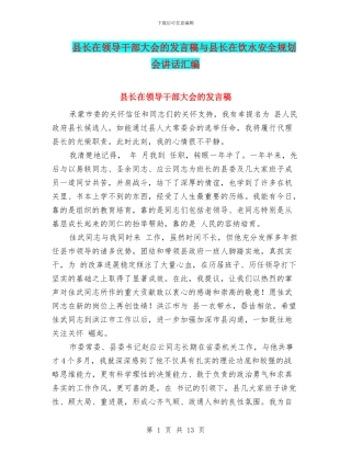 县长在领导干部大会的发言稿与县长在饮水安全规划会讲话汇编