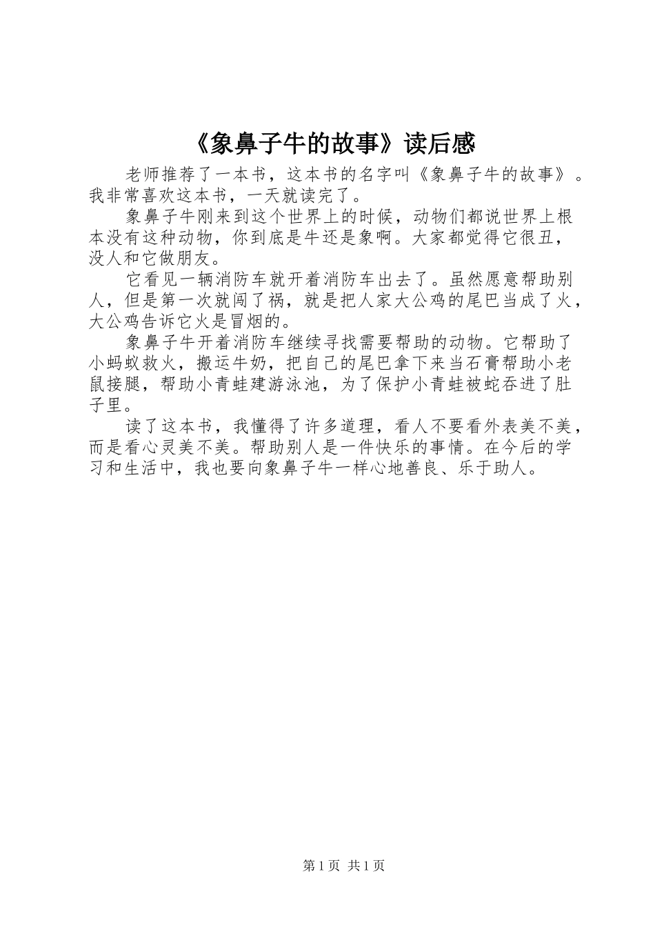 《象鼻子牛的故事》读后感_第1页