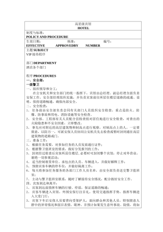 高星级宾馆VIP接待制度