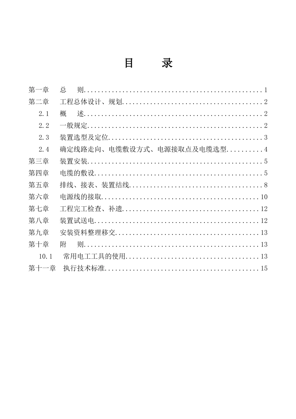 低压电力用户集中抄表系统工程安装规范_第2页