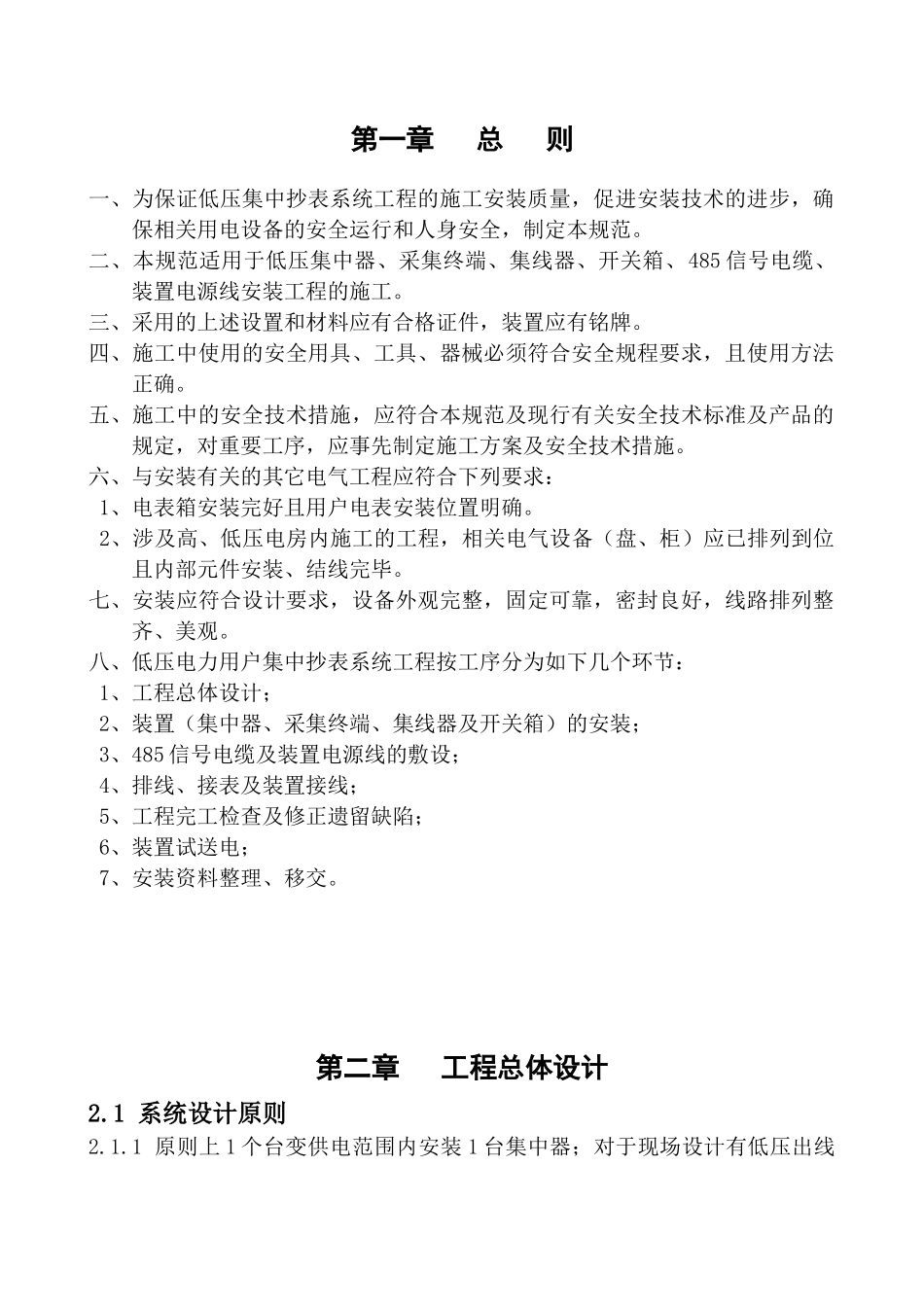低压电力用户集中抄表系统工程安装规范_第3页