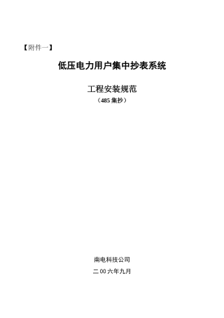 低压电力用户集中抄表系统工程安装规范