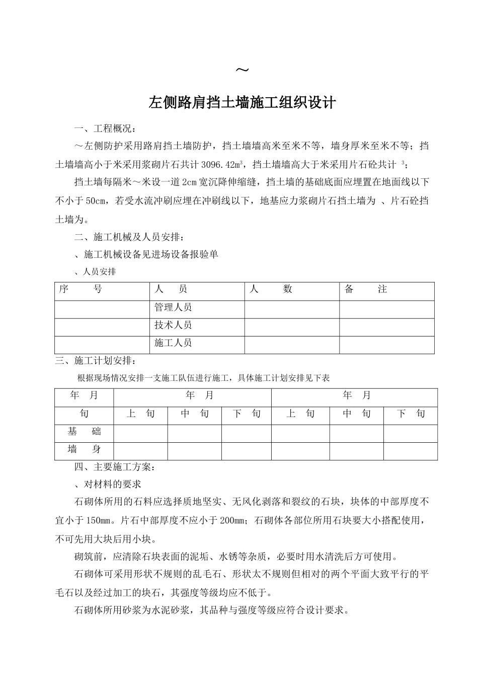 K74+060—K74+060挡土墙施工组织设计方案(DOC10页)_第1页