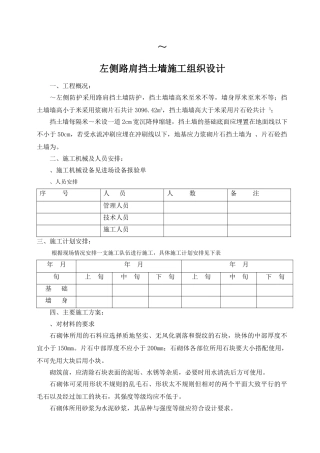 K74+060—K74+060挡土墙施工组织设计方案(DOC10页)