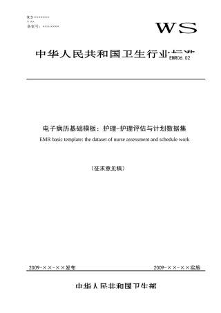 EMR0602电子病历基础模板：护理-护理评估与计划数据集