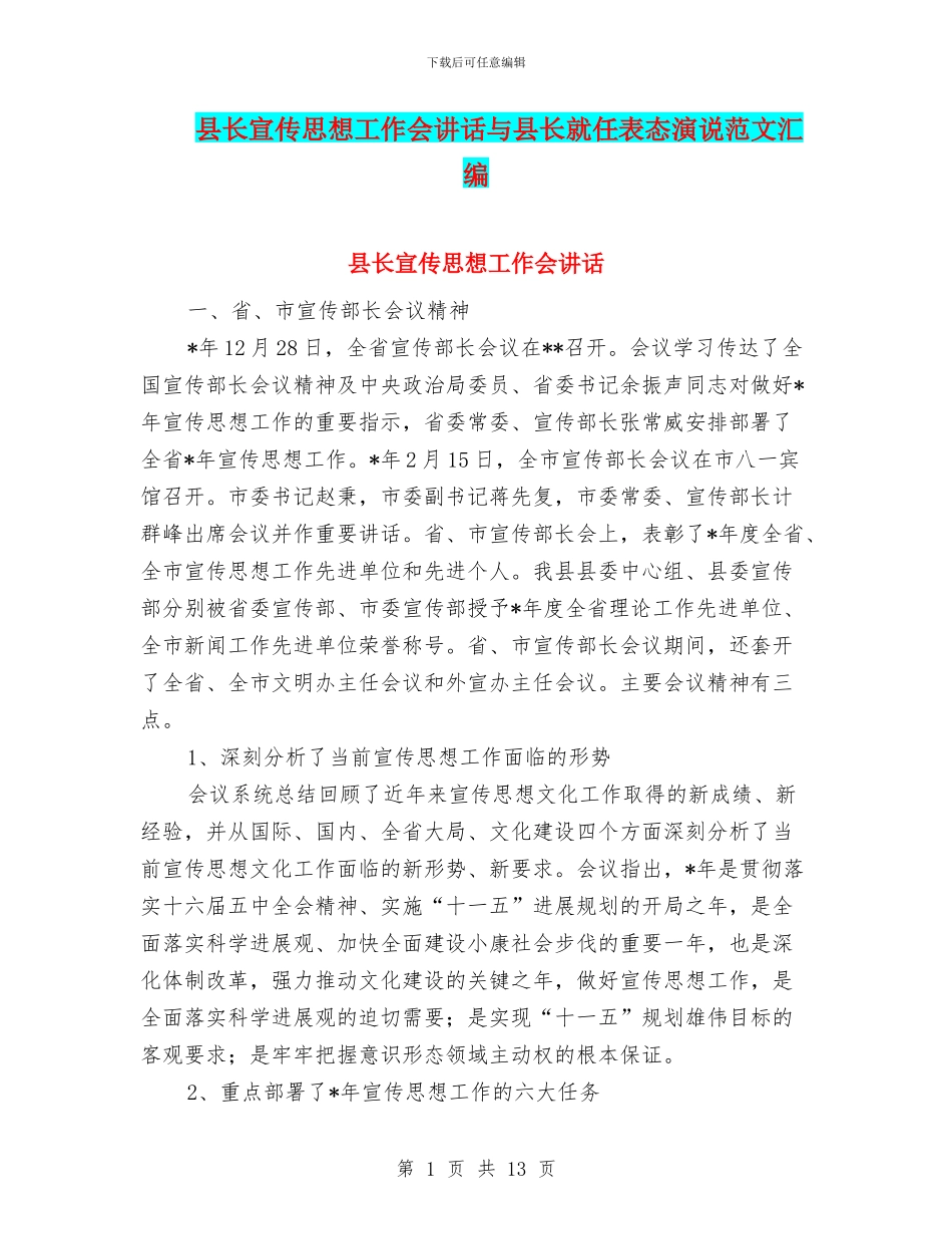 县长宣传思想工作会讲话与县长就任表态演说范文汇编_第1页