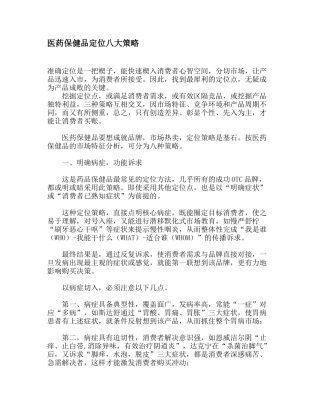 医药保健品定位八大策略