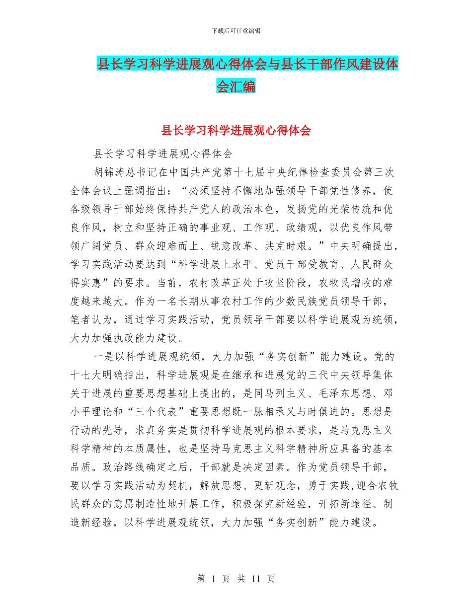 县长学习科学发展观心得体会与县长干部作风建设体会汇编_第1页