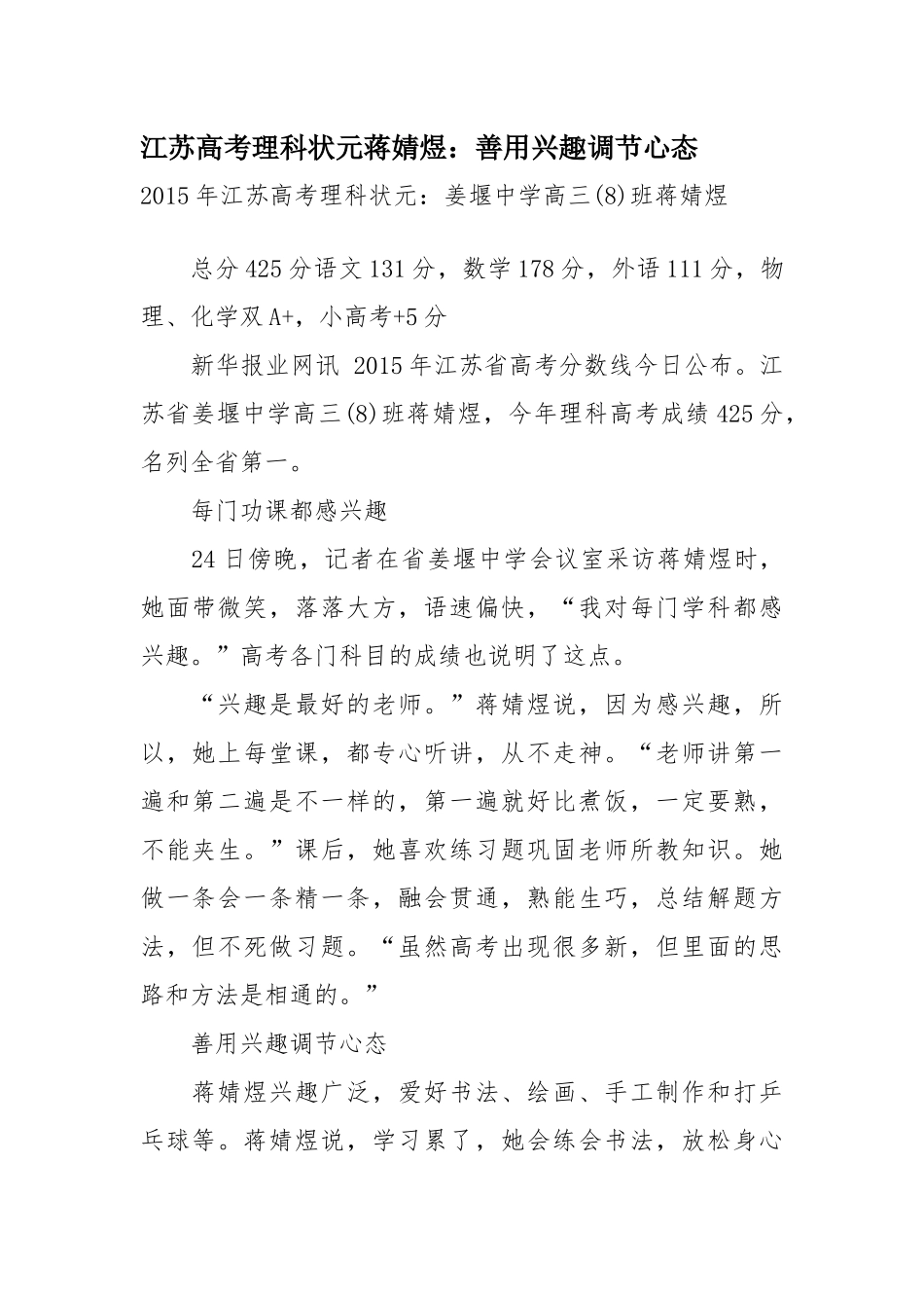 江苏高考理科状元蒋婧煜：善用兴趣调节心态_第1页