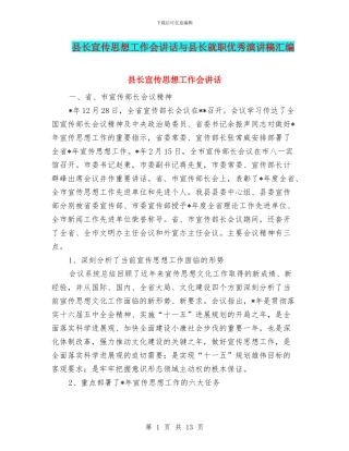 县长宣传思想工作会讲话与县长就职优秀演讲稿汇编