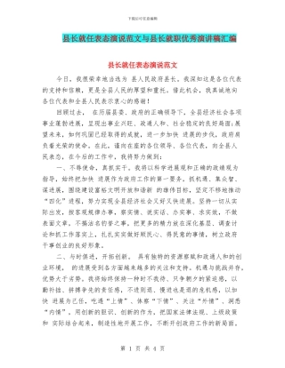 县长就任表态演说范文与县长就职优秀演讲稿汇编
