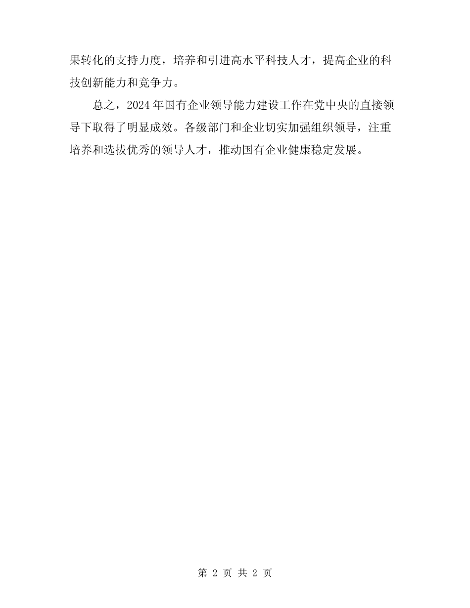 2024年国有企业领导能力建设工作总结_第2页