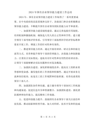 2024年国有企业领导能力建设工作总结