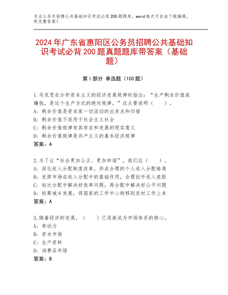 2024年广东省惠阳区公务员招聘公共基础知识考试必背200题真题题库带答案（基础题）_第1页