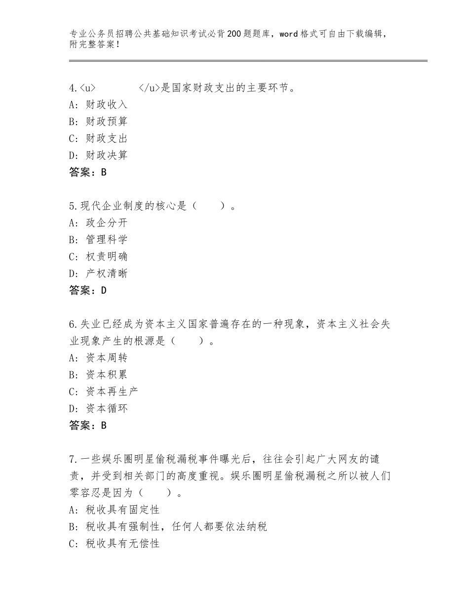 2024年广东省惠阳区公务员招聘公共基础知识考试必背200题真题题库带答案（基础题）_第2页