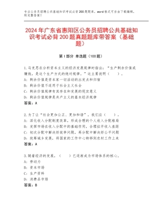 2024年广东省惠阳区公务员招聘公共基础知识考试必背200题真题题库带答案（基础题）