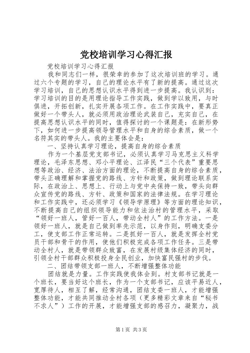 党校培训学习心得汇报_第1页