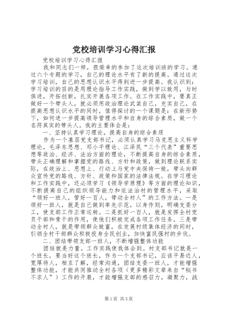 党校培训学习心得汇报