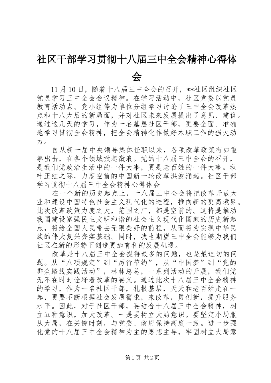 社区干部学习贯彻十八届三中全会精神心得体会_第1页