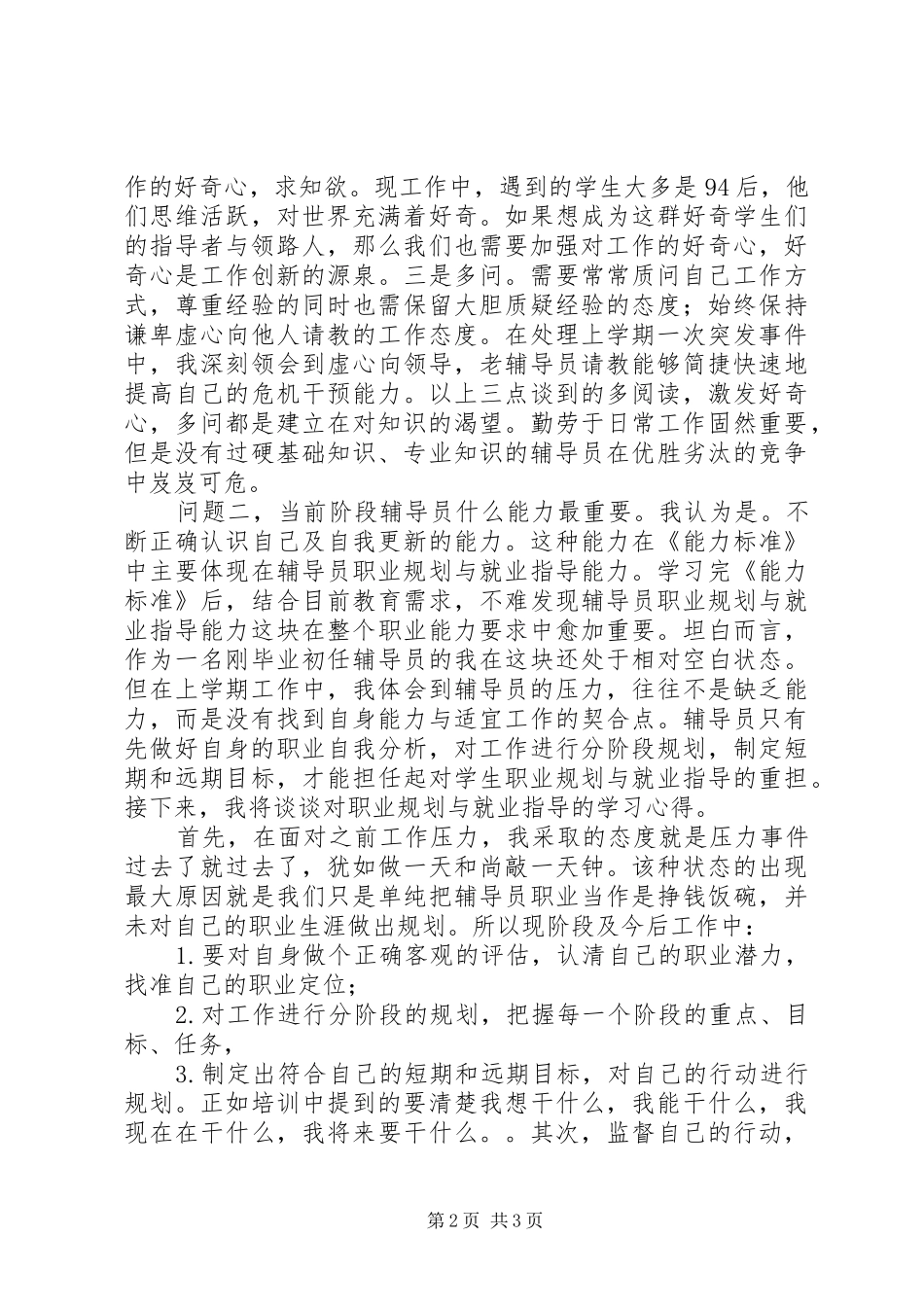 学校辅导员职业能力标准（暂行）》的心得体会_第2页