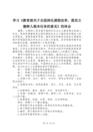学习《教育部关于全面深化课程改革，落实立德树人根本任务的意见》的体会