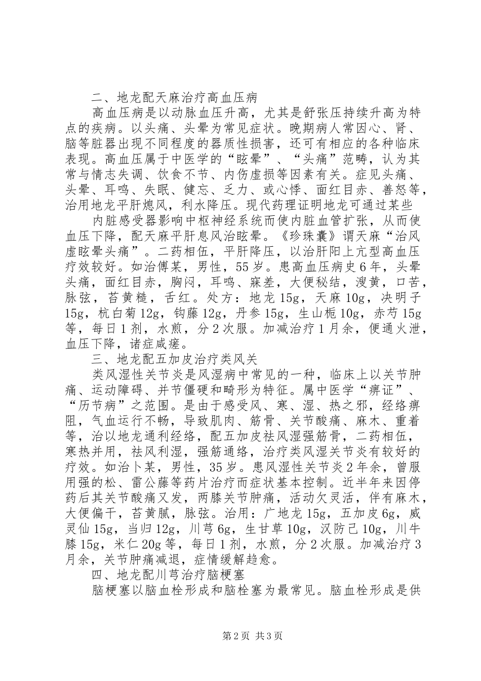 地龙配伍应用心得_第2页